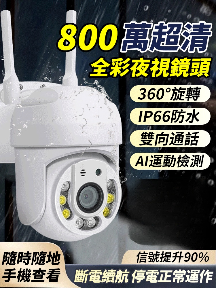 360°智慧防水無線監視攝影機