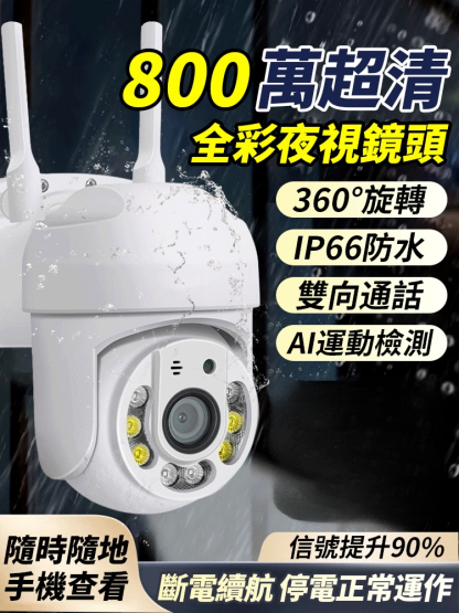 360°智慧防水無線監視攝影機