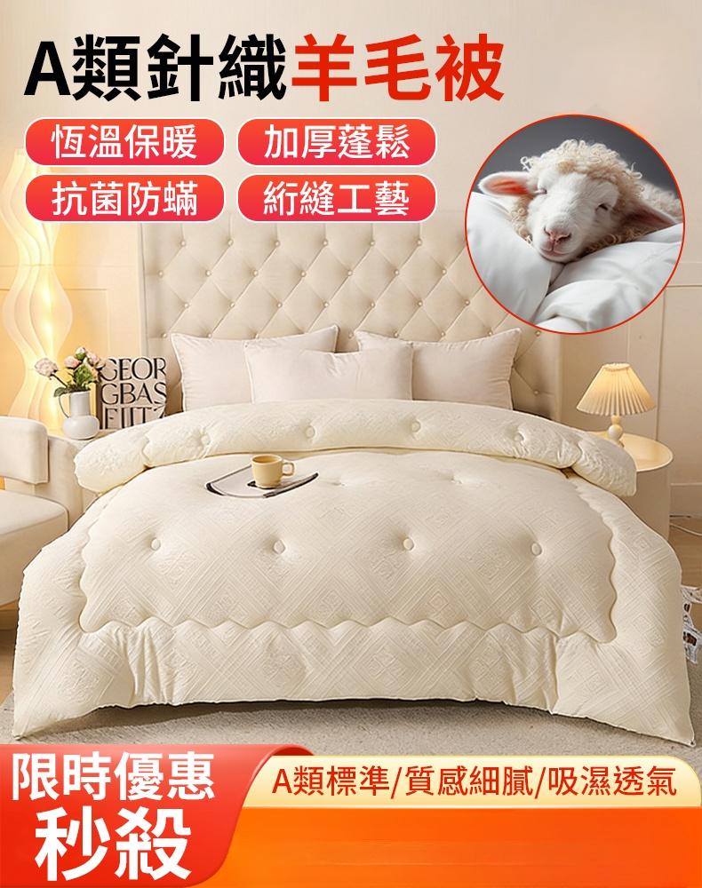 澳洲A類針織羊毛被