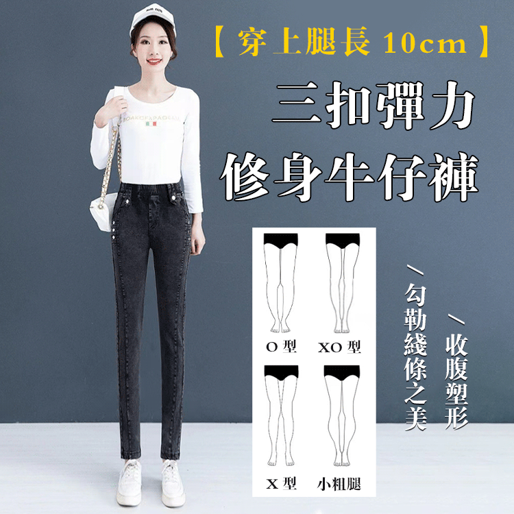 【穿上腿長10cm】三扣彈力修身牛仔褲