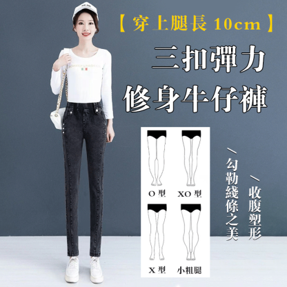 【穿上腿長10cm】三扣彈力修身牛仔褲