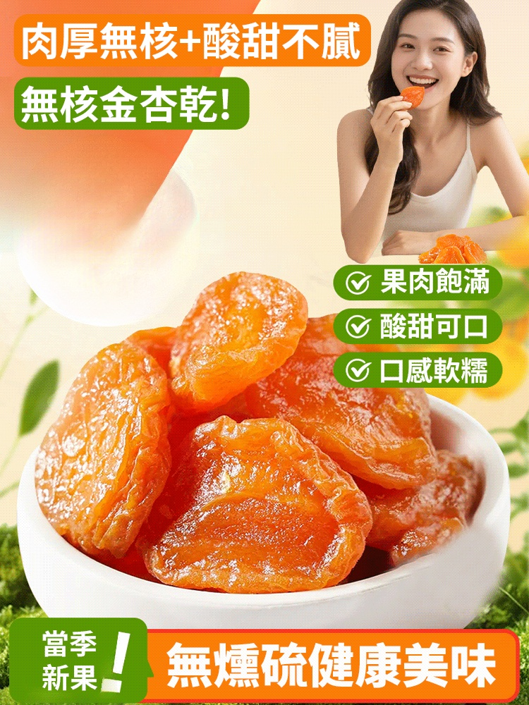 0添加無核金杏乾
