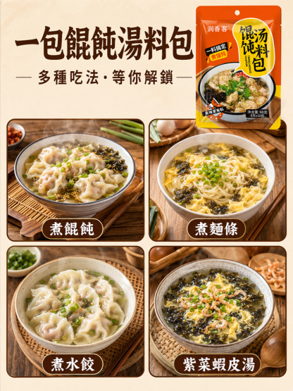 【30秒沖泡】餛飩湯料包