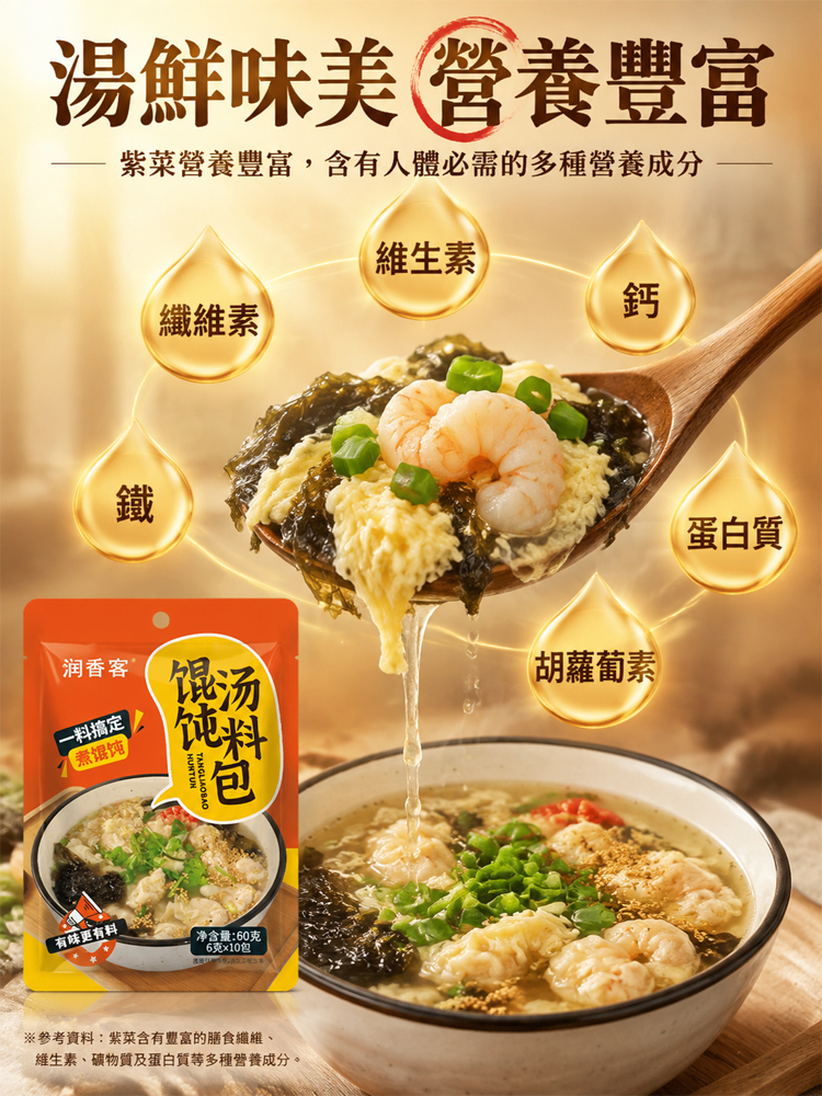 【30秒沖泡】餛飩湯料包
