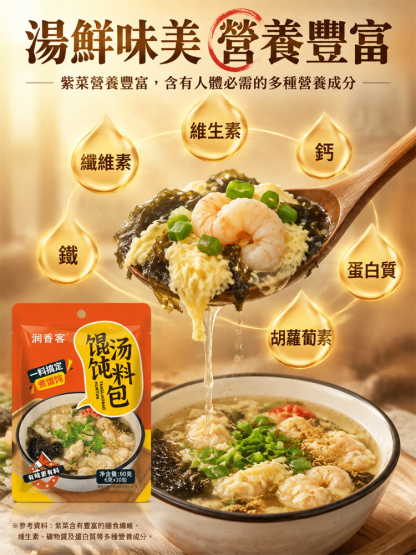 【30秒沖泡】餛飩湯料包
