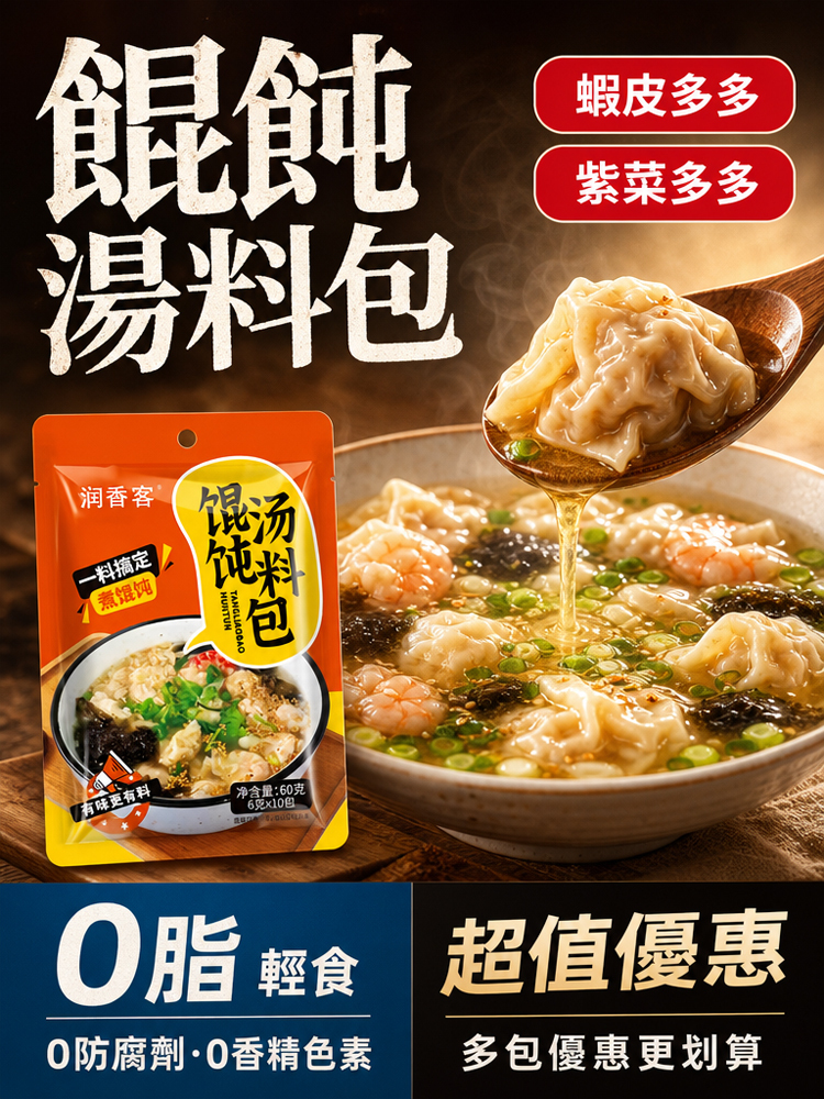 【30秒沖泡】餛飩湯料包