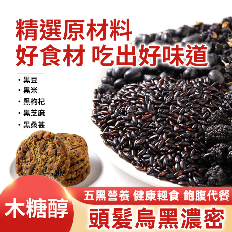 【無蔗糖 以黑養黑】五黑桑葚紫米桃酥