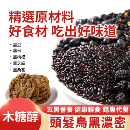 【無蔗糖 以黑養黑】五黑桑葚紫米桃酥