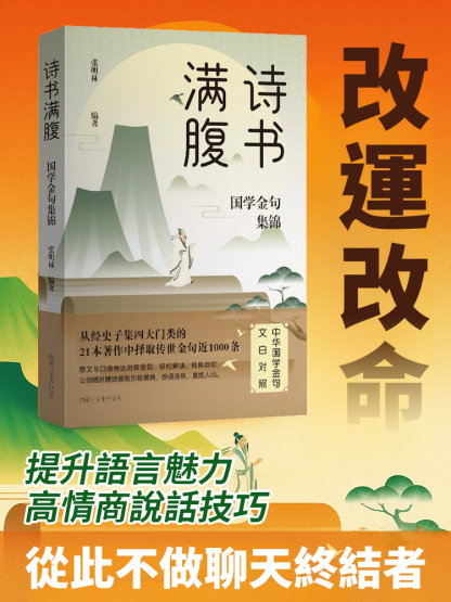 【會說話順風順水】詩書滿腹國學金句集錦