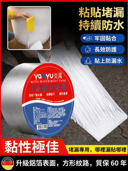 強力自黏丁基防水膠帶