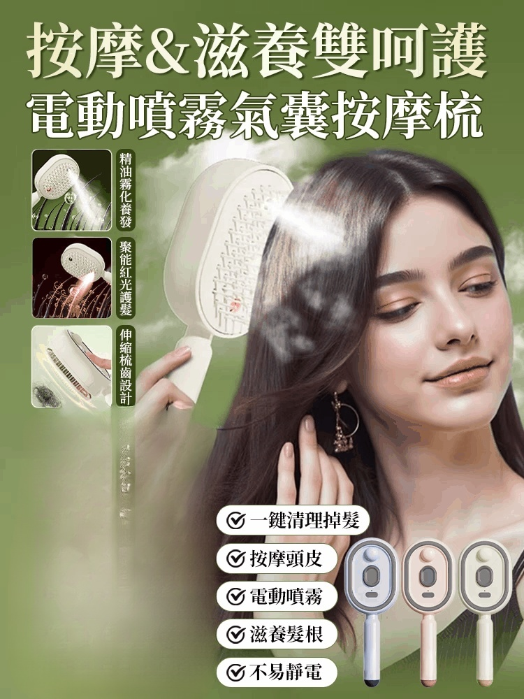 電動噴霧氣囊按摩梳