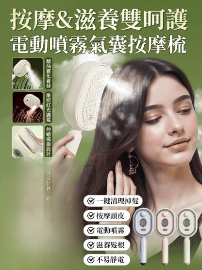電動噴霧氣囊按摩梳