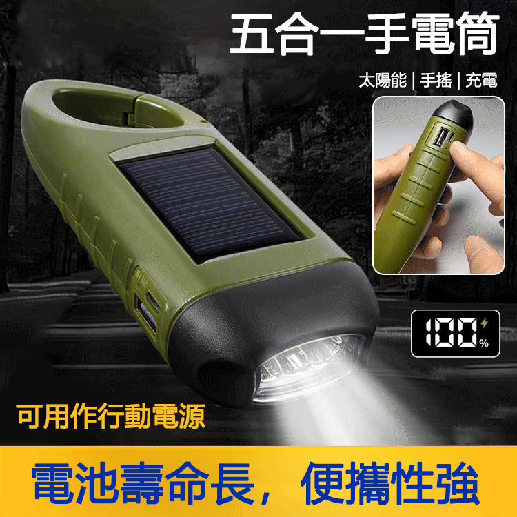 【永不斷電】太陽能多功能手電筒