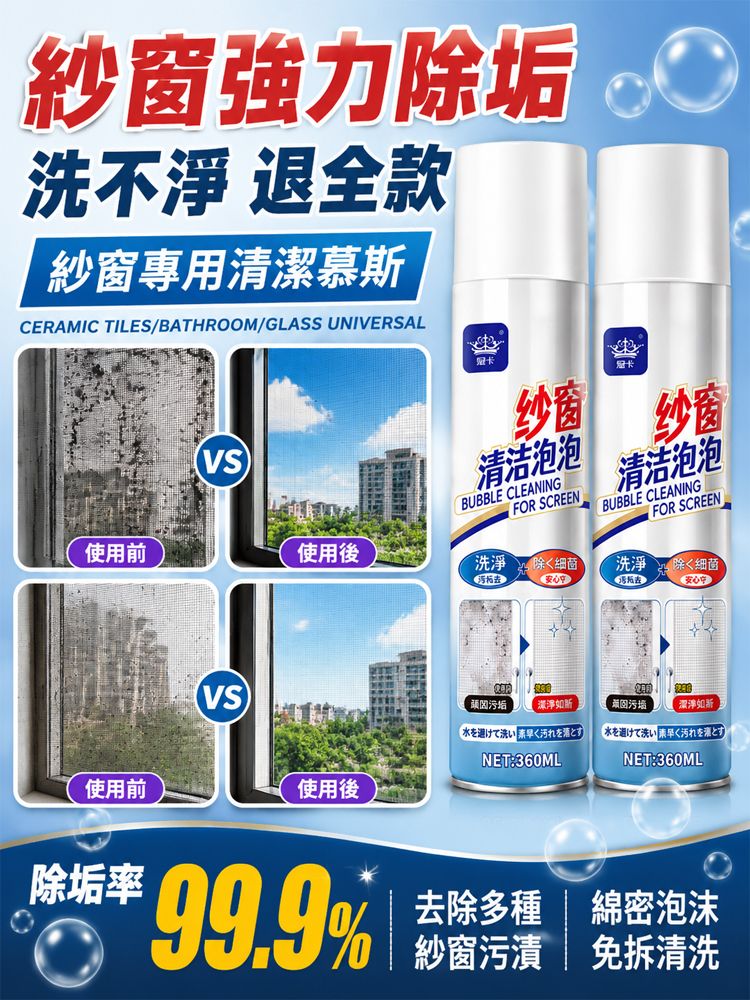 紗窗清洗神器泡泡慕斯