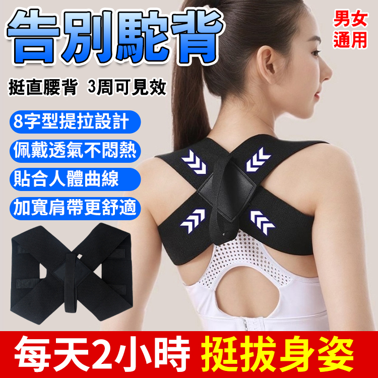 【明星體態秘密】全新駝背矯正帶