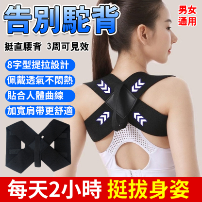 【明星體態秘密】全新駝背矯正帶