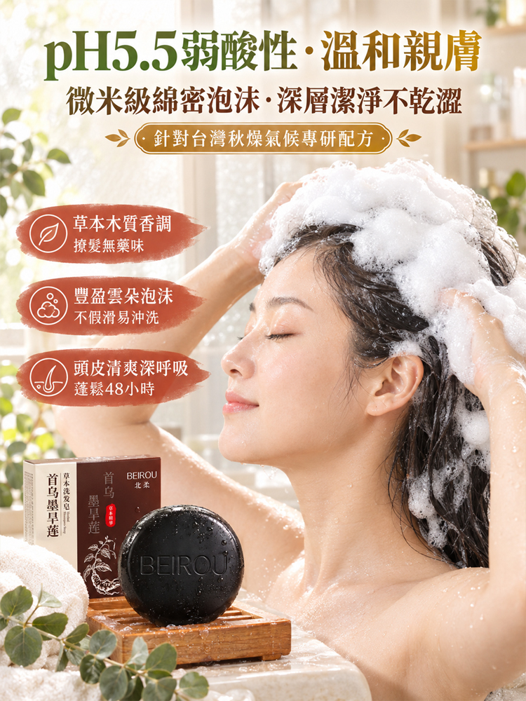 首乌旱莲草本洗发皂