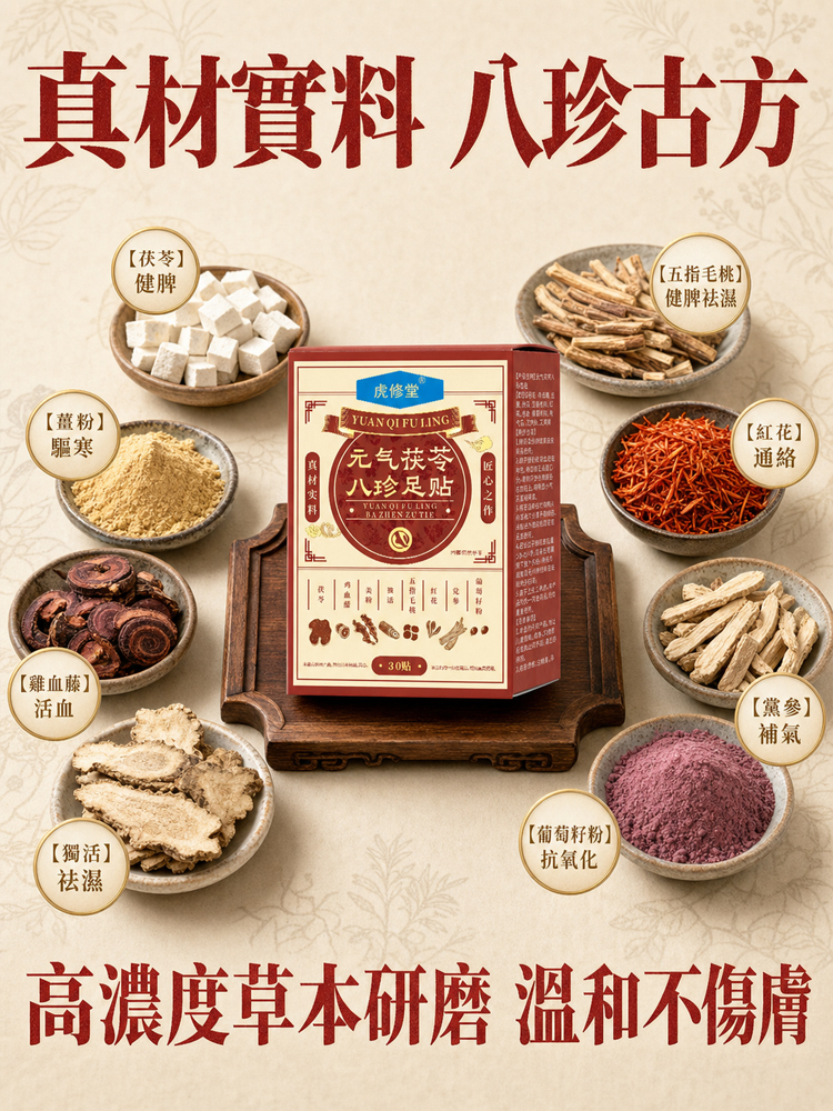【懶人祛濕養生】元氣茯苓八珍足貼