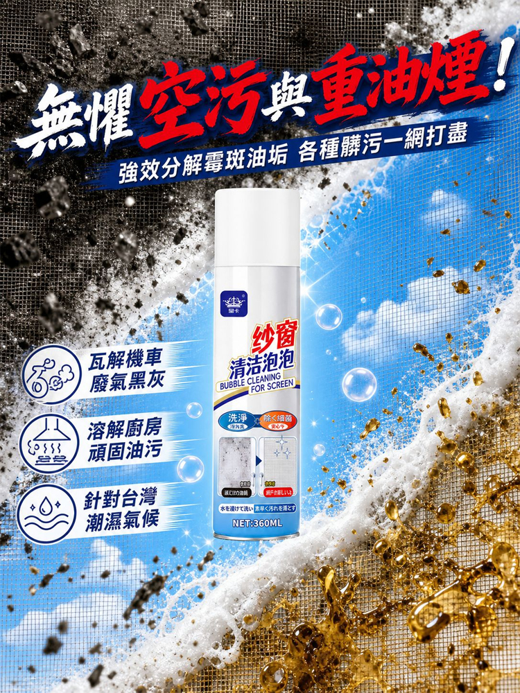 紗窗清洗神器泡泡慕斯