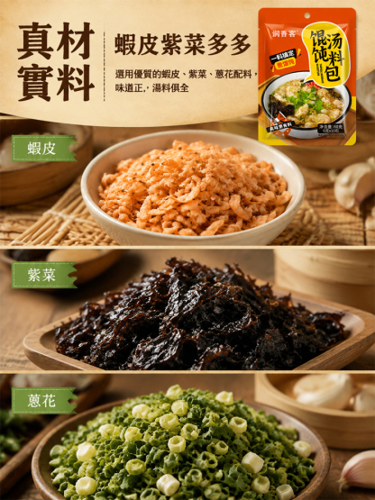 【30秒沖泡】餛飩湯料包
