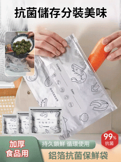 【鎖住新鮮】鋁箔抗菌保鮮袋