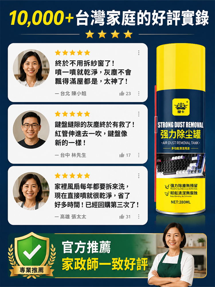 免拆無塵除灰劑