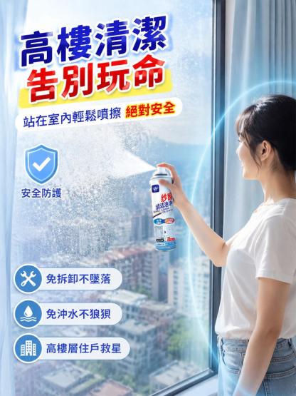 紗窗清洗神器泡泡慕斯