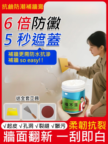 【6倍防黴牆不濕】抗鹼防潮補牆膏