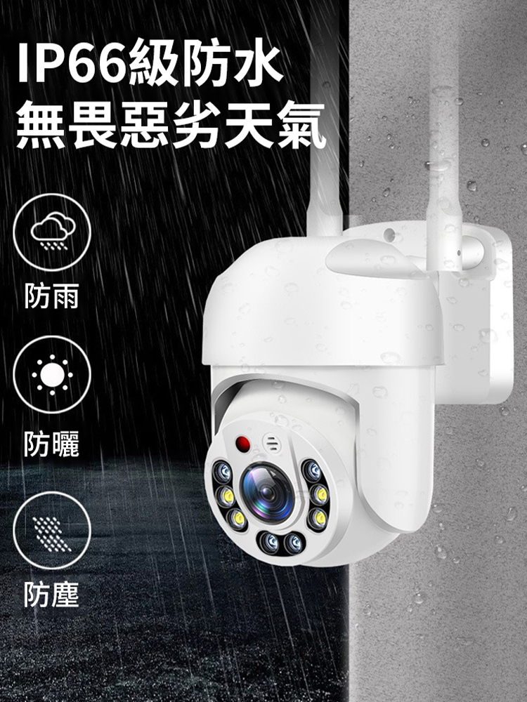 360°智慧防水無線監視攝影機