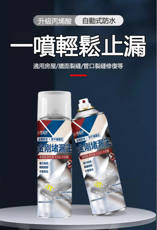【管用50年】自噴式防水堵漏噴劑