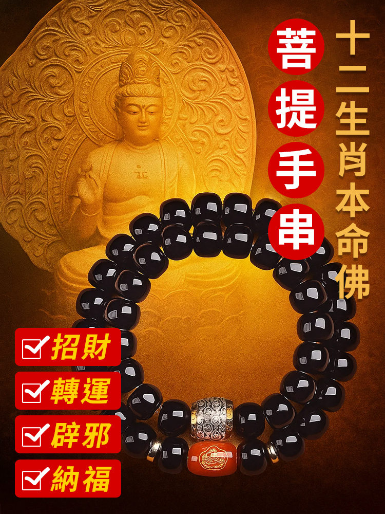 十二生肖溏心菩提手串