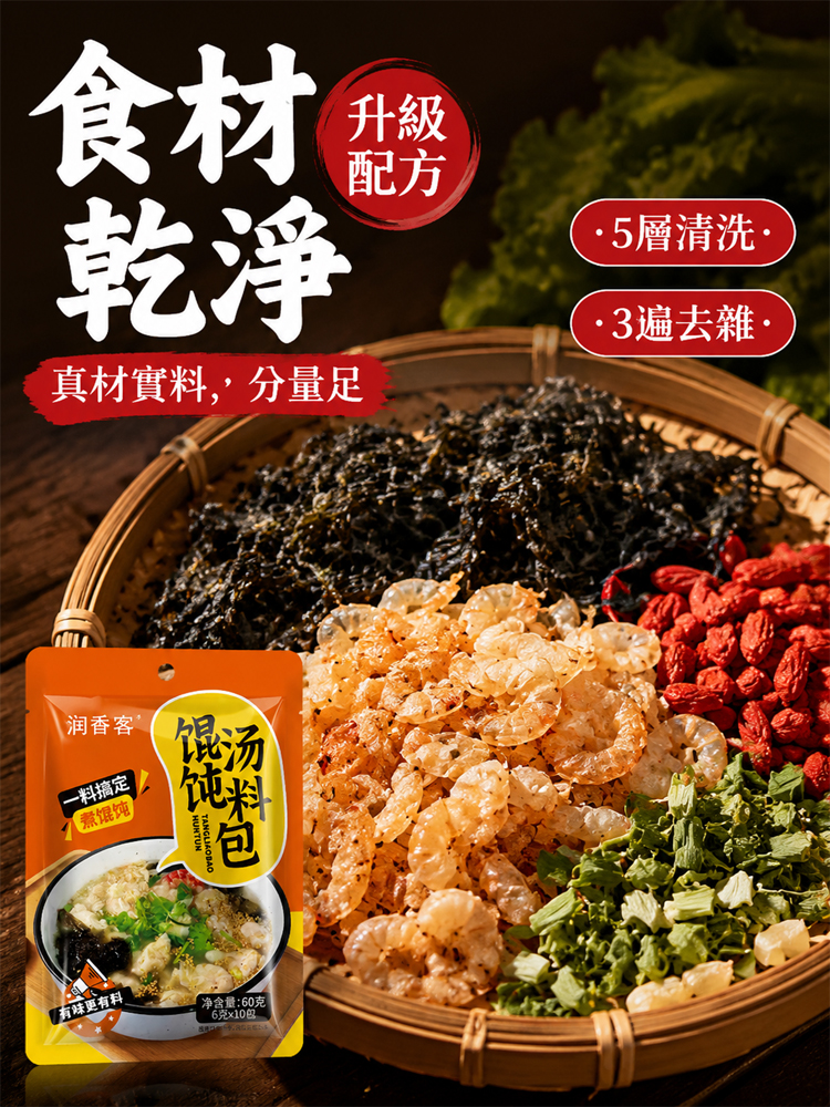 【30秒沖泡】餛飩湯料包
