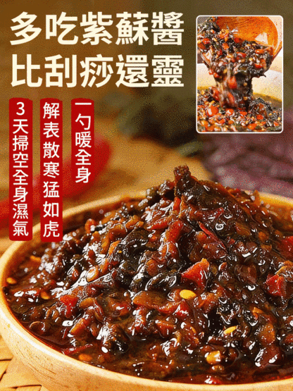 【祛濕散寒】正宗紫蘇醬 開胃下飯菜