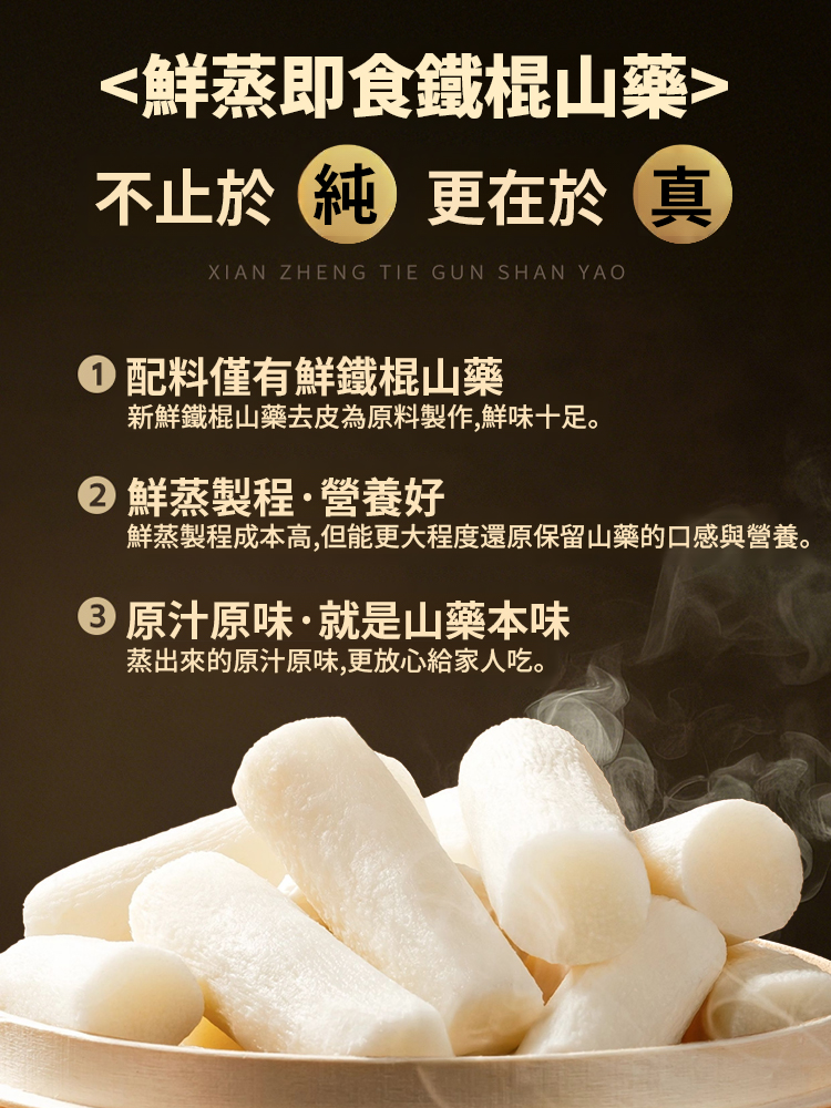 鮮蒸即食正宗鐵棍山藥
