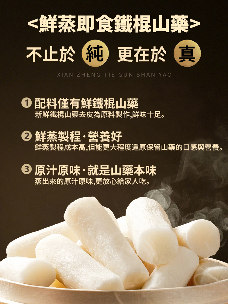 鮮蒸即食正宗鐵棍山藥