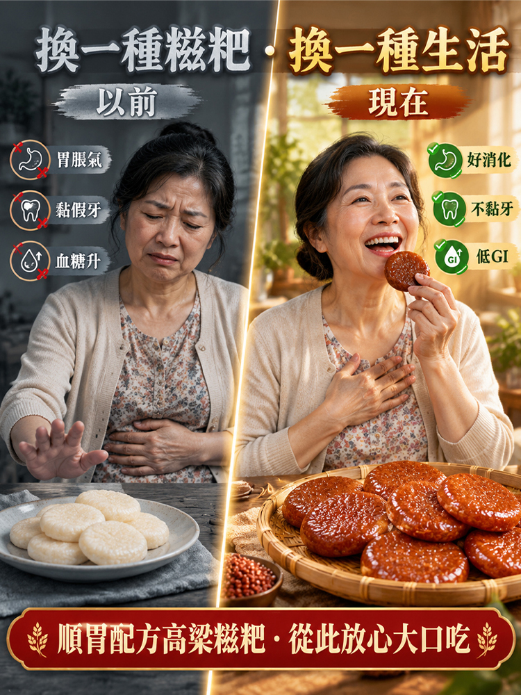 【順胃配方】100%純手工高粱糍粑