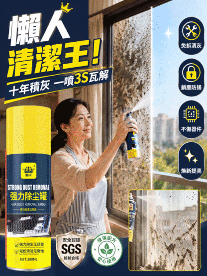 免拆無塵除灰劑