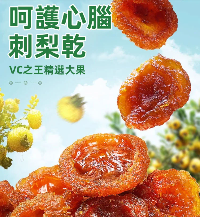 【呵護心腦】維C之王刺梨幹