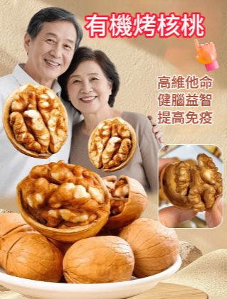 有機烤核桃，高維他命，健腦益智，提高免疫