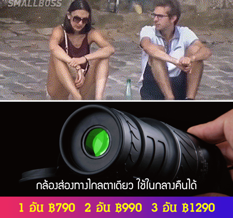 กล้องส่องทางไกลตาเดียว ใช้ในกลางคืนได้
