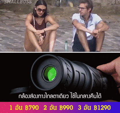 กล้องส่องทางไกลตาเดียว ใช้ในกลางคืนได้