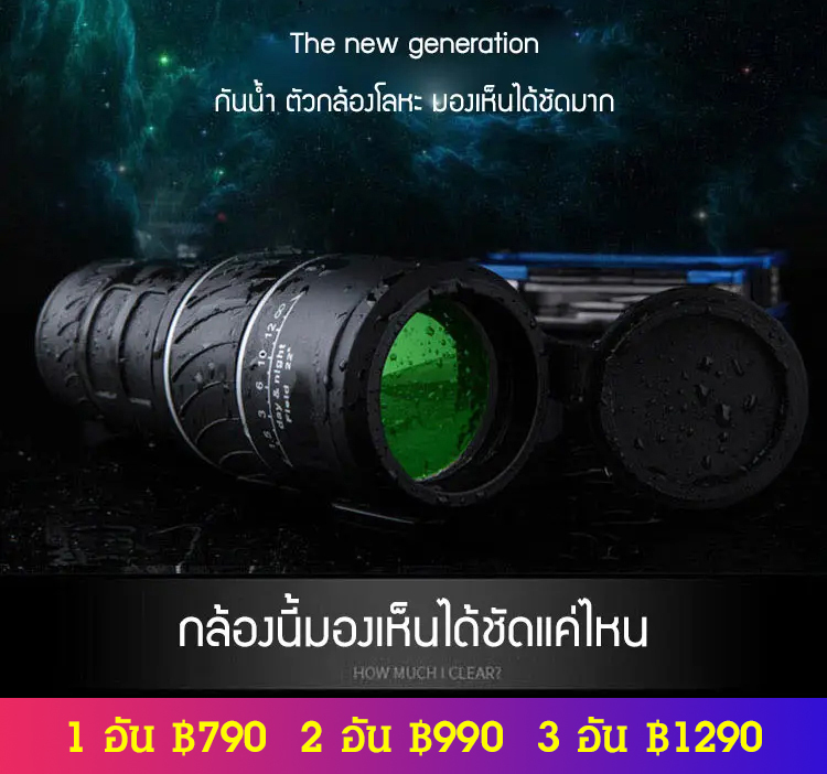 กล้องส่องทางไกลตาเดียว ใช้ในกลางคืนได้