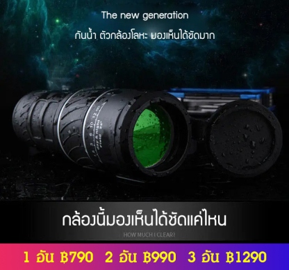 กล้องส่องทางไกลตาเดียว ใช้ในกลางคืนได้