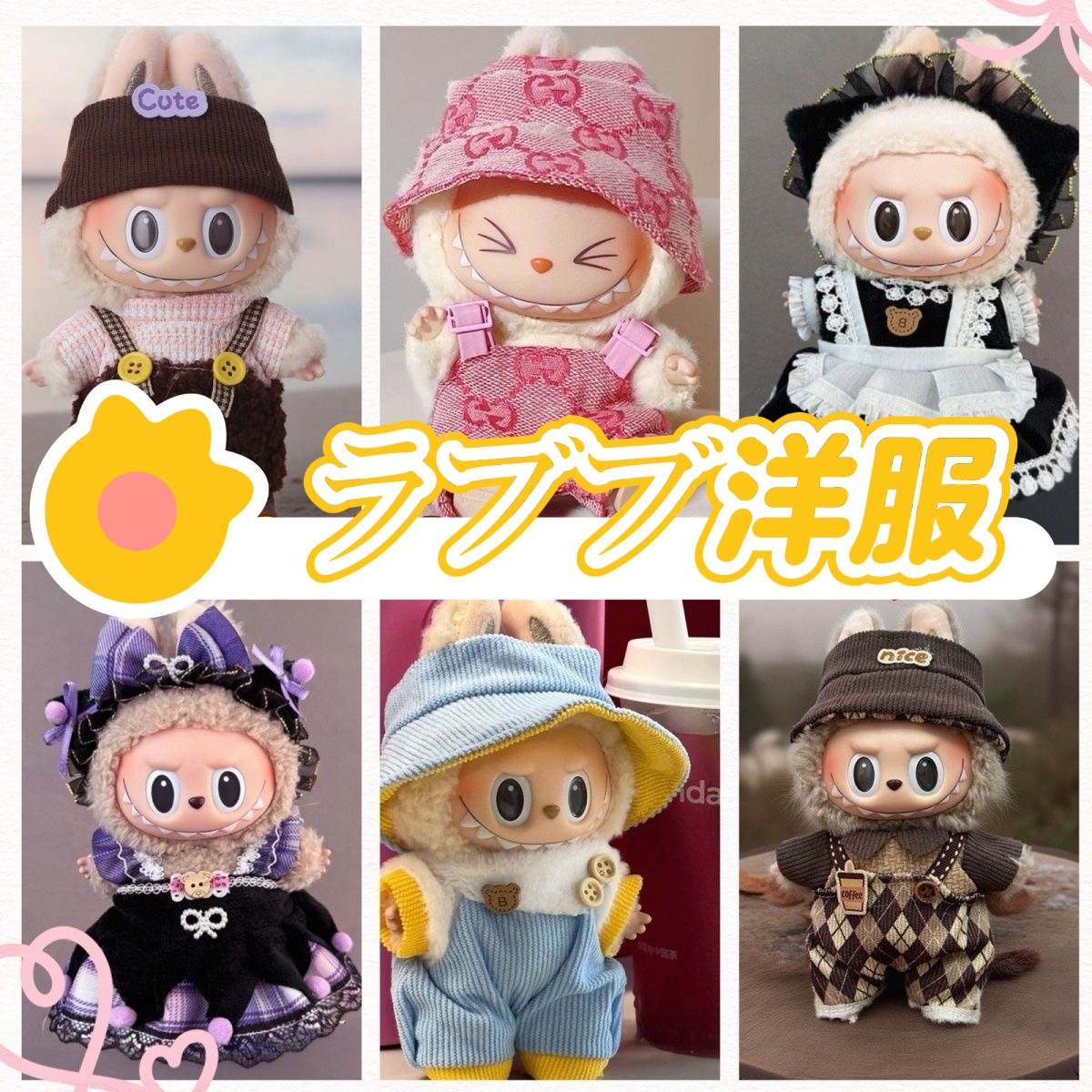 ラブブ洋服スーツ  17センチは着られる