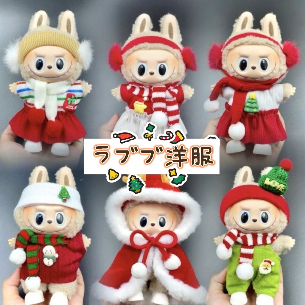 ラブブ服クリスマスセット 一、二、三世代が着られる