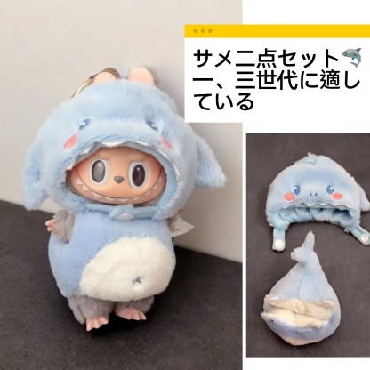 ラブブ洋服  サメ蜂天ぷらかわいいセット