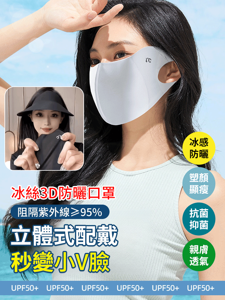 【防護到眼角】3D修容小臉防曬超薄透氣口罩