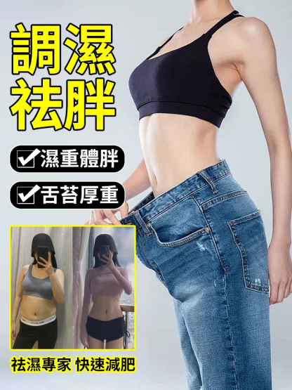 【濕越重越好用】瓊芝清濕湯