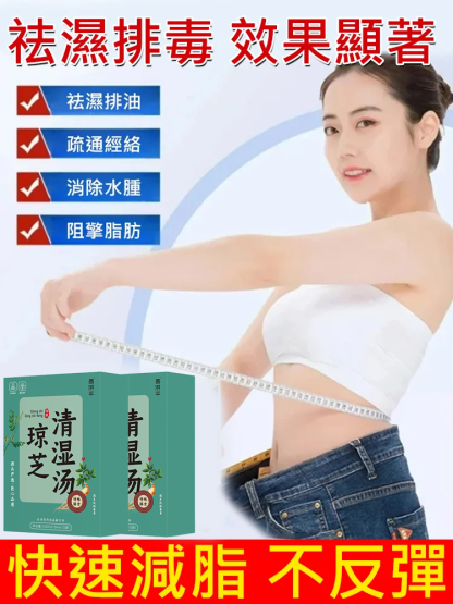 【濕越重越好用】瓊芝清濕湯