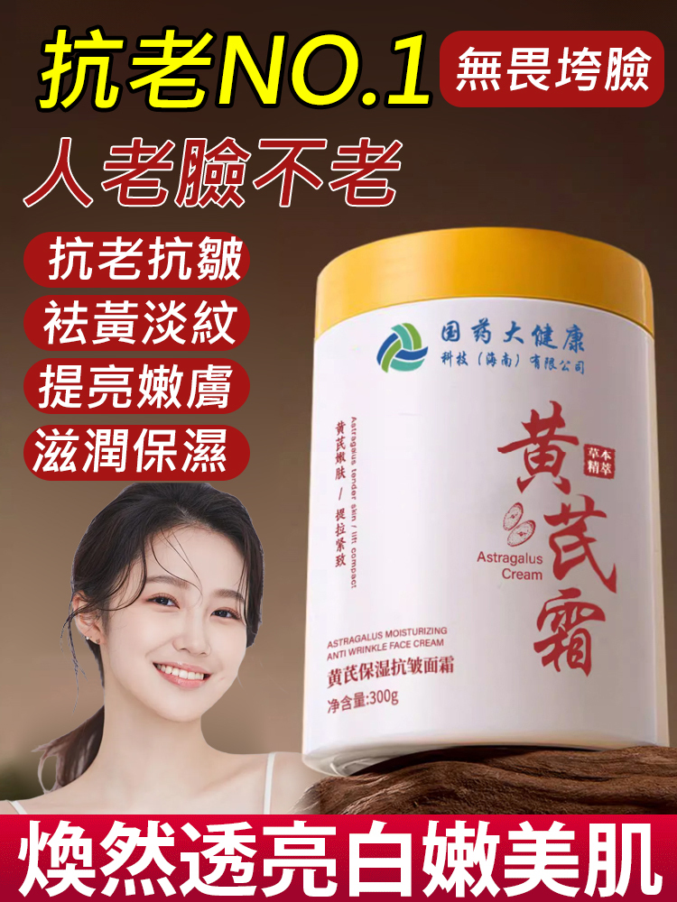 【一抹去黃抗皺】黃耆霜